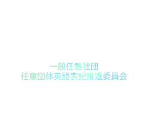 (一団) 任意団体英語表記推進委員会.png